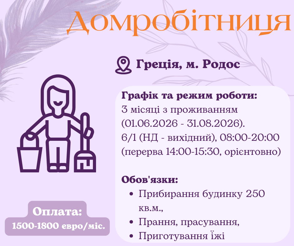 Домработница на виллу (летний сезон)